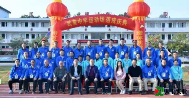 德慶縣武壟中學為新建成的塑膠運動場舉行落成典禮儀式